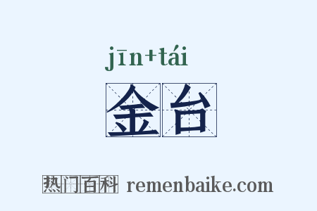 金台是什么意思的图片
